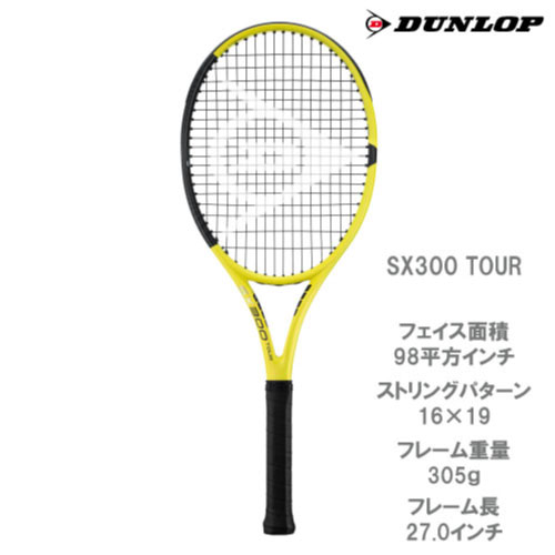 【ネットバーゲン】【ガット張り代別】 ダンロップ エスエックス 300 ツアー (DUNLOP SX300 TOUR DS22200)硬式テニスラケット(G2)