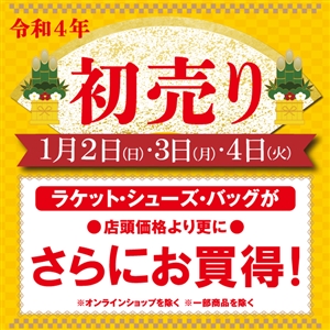 本日1/2~1/4は初売りセール! ブログNO.2③