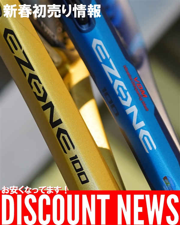 【ヨネックス】Eゾーンシリーズがセール価格になりました！