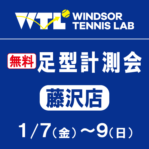 ★本日スタート・1/7(金)~9(日)無料足型計測会!!★