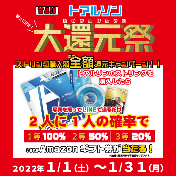 【キャンペーン】再び！トアルソン大還元祭！！【開催中】