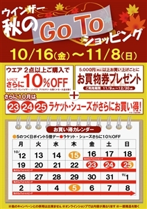 【本日最終日】秋のGOTOショッピング!!!