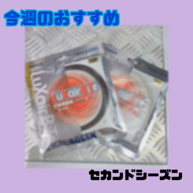 ☆今週のおすすめガット！！！