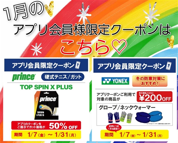 今月のアプリ会員様限定クーポンは・・・