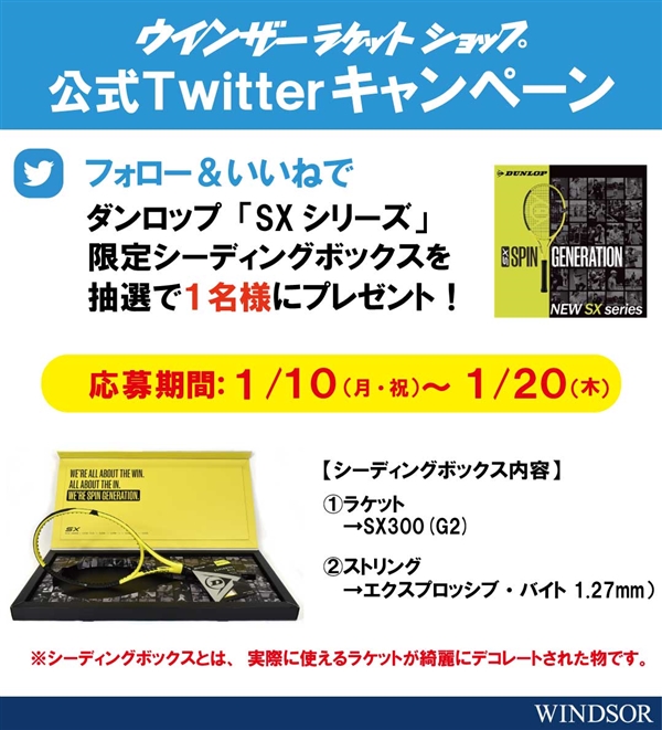 ウインザー公式Twitterキャンペーン！フォロー＆いいねで当たる♪ダンロップSX300をプレゼント♪※1/20(木)締切
