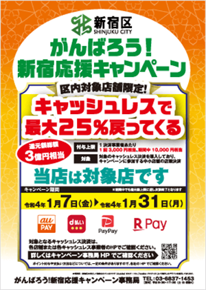 新宿店でpaypayもしくは楽天ペイでお得にお買い物を！　ブログNO.8③