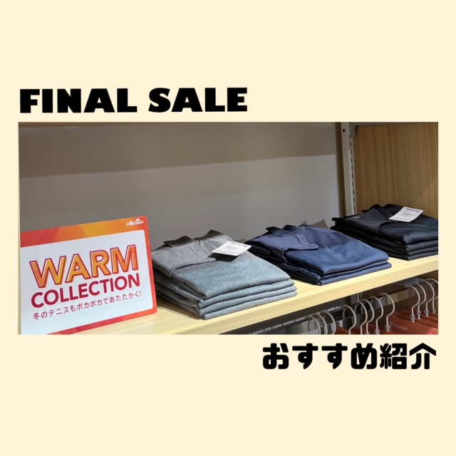 【ファイナルセール】おすすめアイテム紹介♪