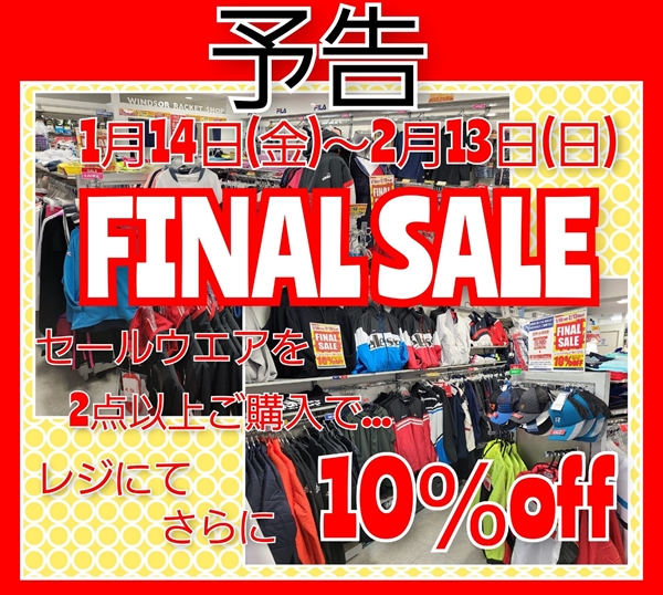 【予告】ウエアファイナルセールは明日から！！