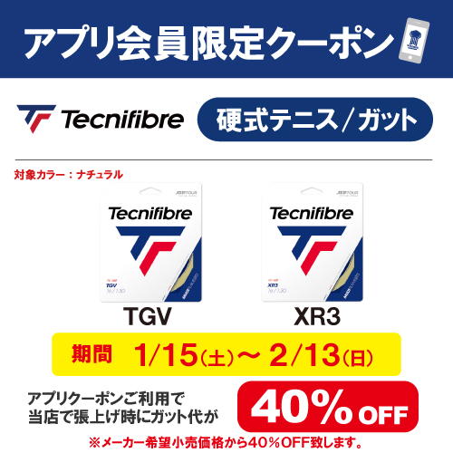 【アプリ会員様限定クーポン】テクニファイバー TGV と XR3 が 4０％OFF！！