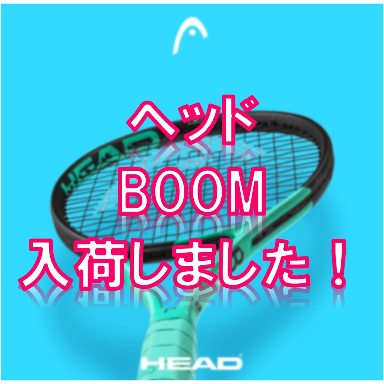 【☆入荷いたしました☆】ヘッド　BOOMシリーズ【プロ＆MP】