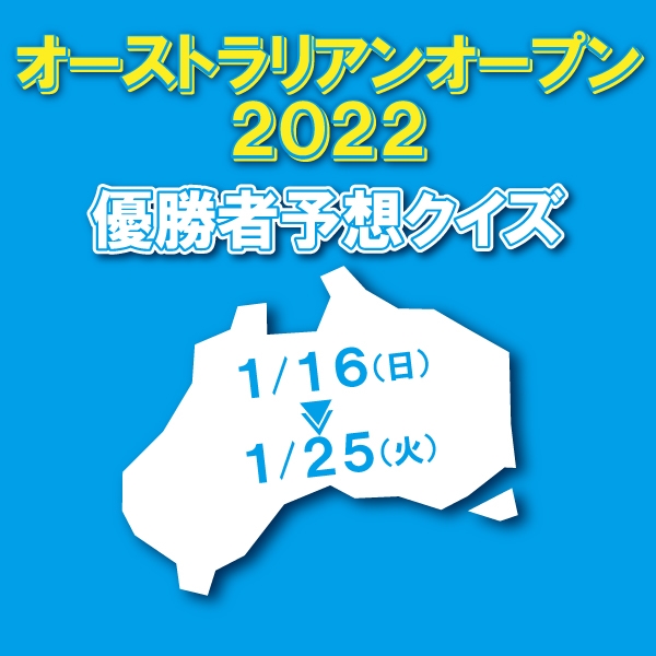 ☆全豪OP優勝者予想クイズ開催中☆