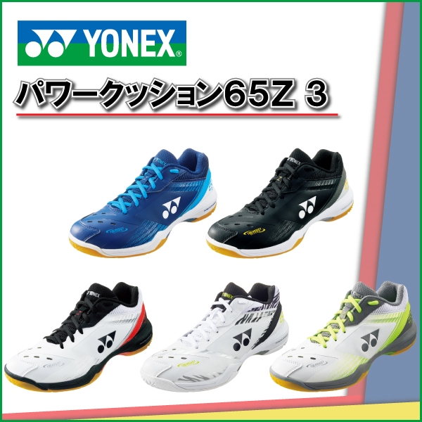 【バドミントン】パワークッション65Z 3シリーズ入荷！