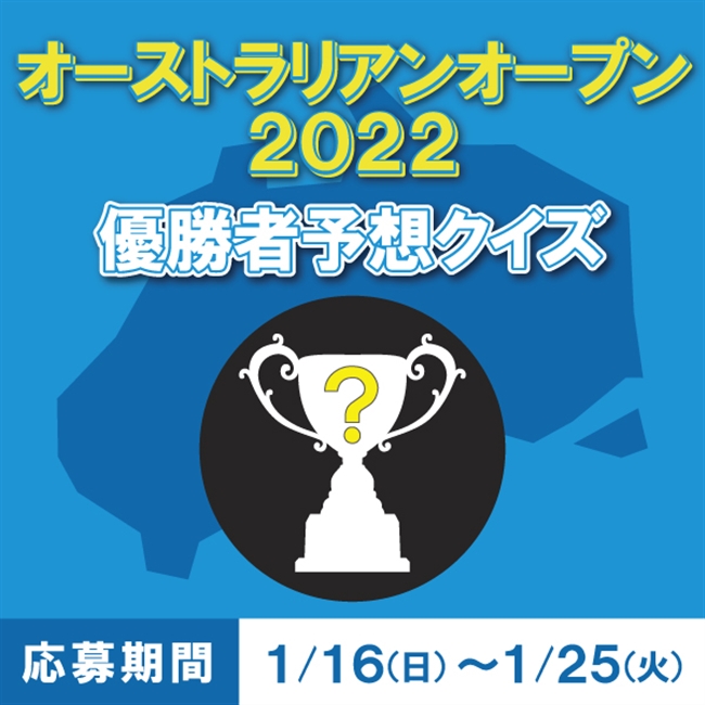 ☆本日最終日！全豪OP優勝者予想クイズ☆