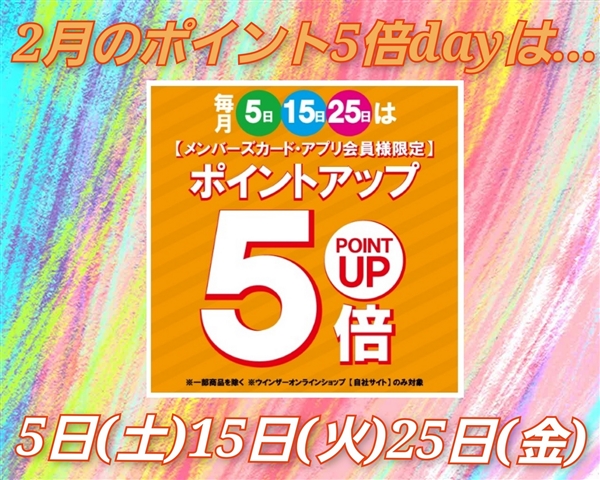 ２月のポイント５倍dayは・・・