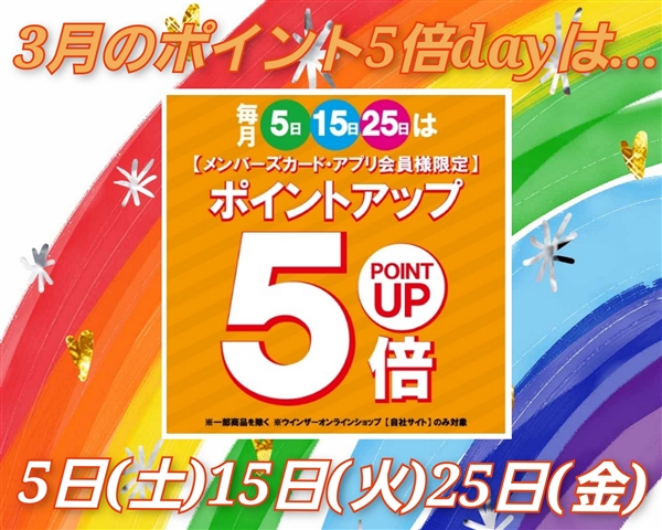 ３月のポイント５倍dayは・・・
