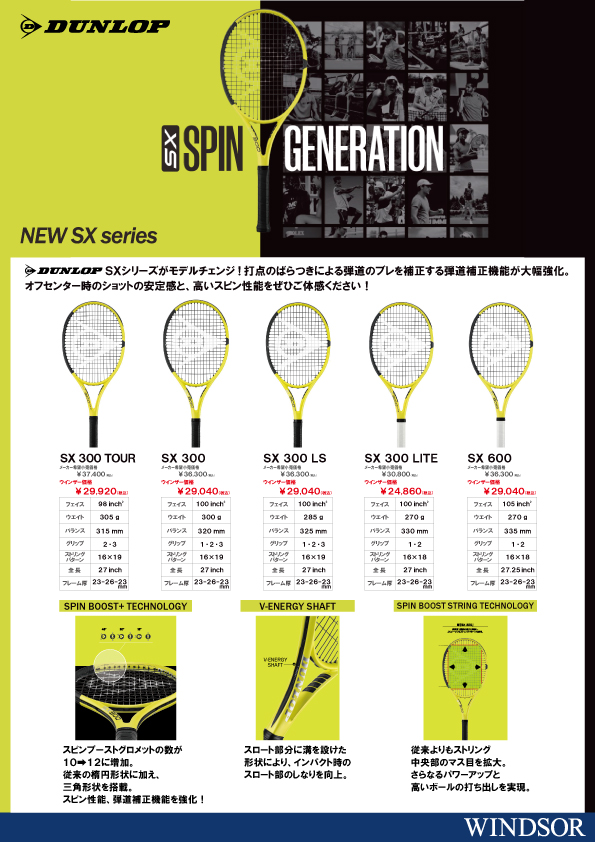 発売間近！DUNLOP硬式ラケット『SX300』シリーズ♪