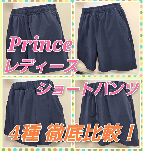 プリンスレディースショートパンツ4品番、徹底比較してみました!!
