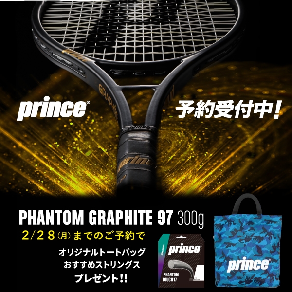 【☆予約受付中☆】プリンス　ファントムグラファイト97"300ｇ"【4月発売予定】
