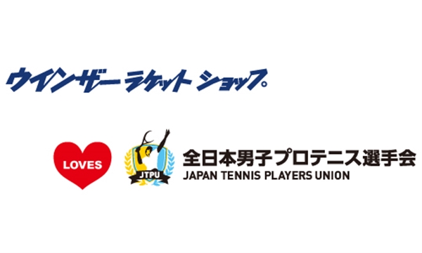 全日本男子プロテニス選手会のガット張りを『ウインザー』がサポートします。