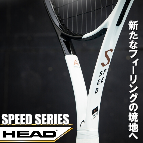 【ヘッド】スピードシリーズ情報解禁！※3月発売予定