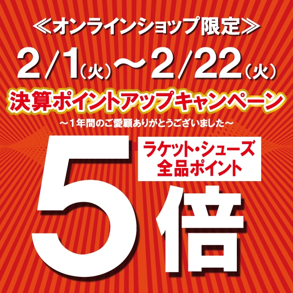 【オンラインショップ限定】決算ポイントアップキャンペーン！