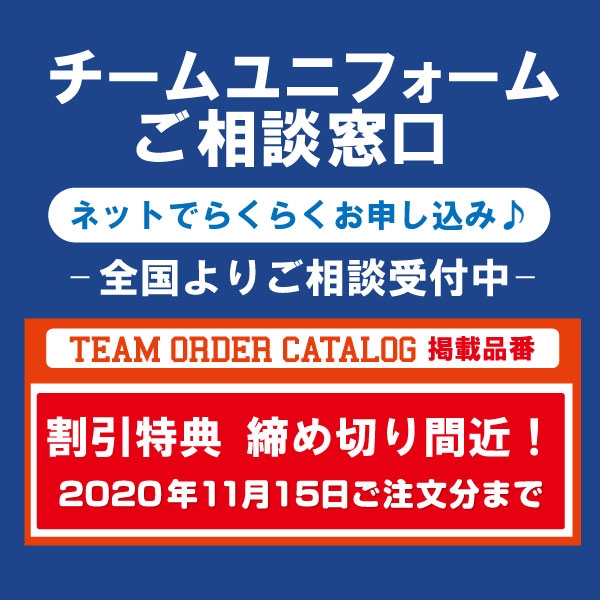 【割引特典は11/15(日)受注分まで】秋冬ユニフォームご予約承り中!!!ご相談お待ちしております!