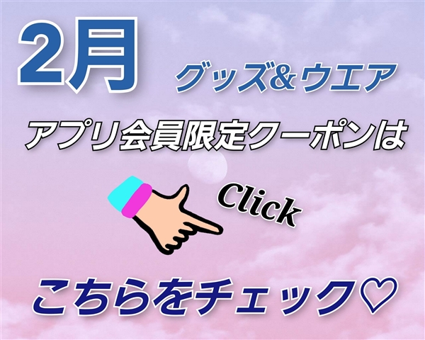2月のアプリ会員限定クーポンのご案内♪