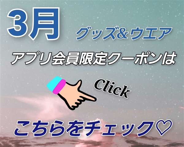 3月のアプリ会員様限定クーポンのご案内♪