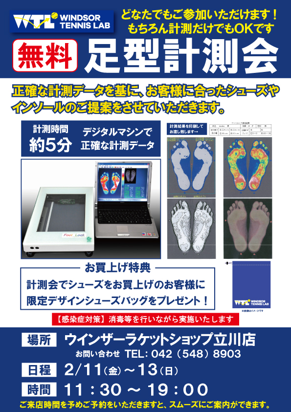 【2/11(金)～13(日)】2月開催イベント！『無料足型計測会』♪
