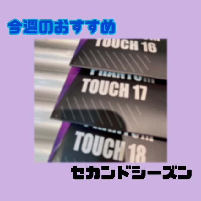 ☆今週のおすすめガット！！！