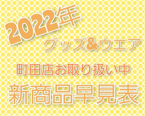新発売商品を一覧でご紹介♪