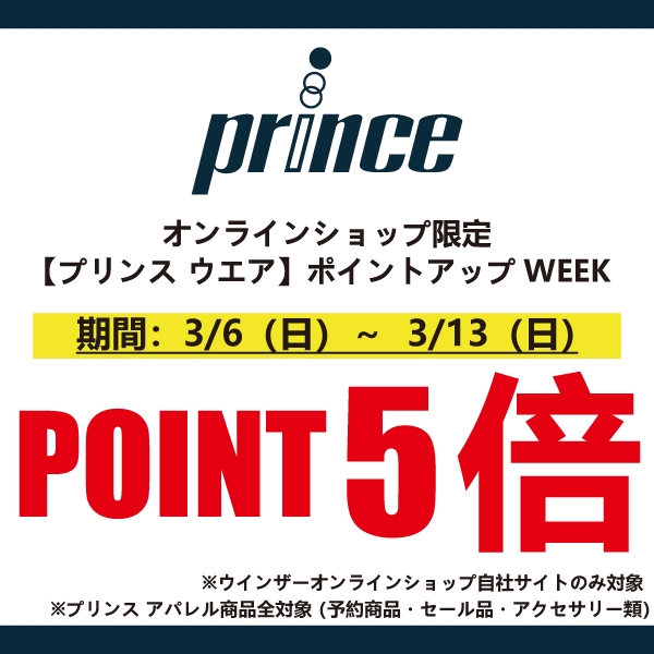 【オンラインショップ限定】プリンスポイントアップWEEK!※3/6(日)~3/13(日)