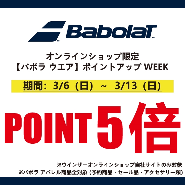 【オンラインショップ限定】バボラウエア ポイントアップWEEK!※3/6(日)~3/13(日)