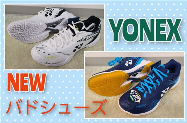 【バド】YONEX NEWシューズ入荷してます