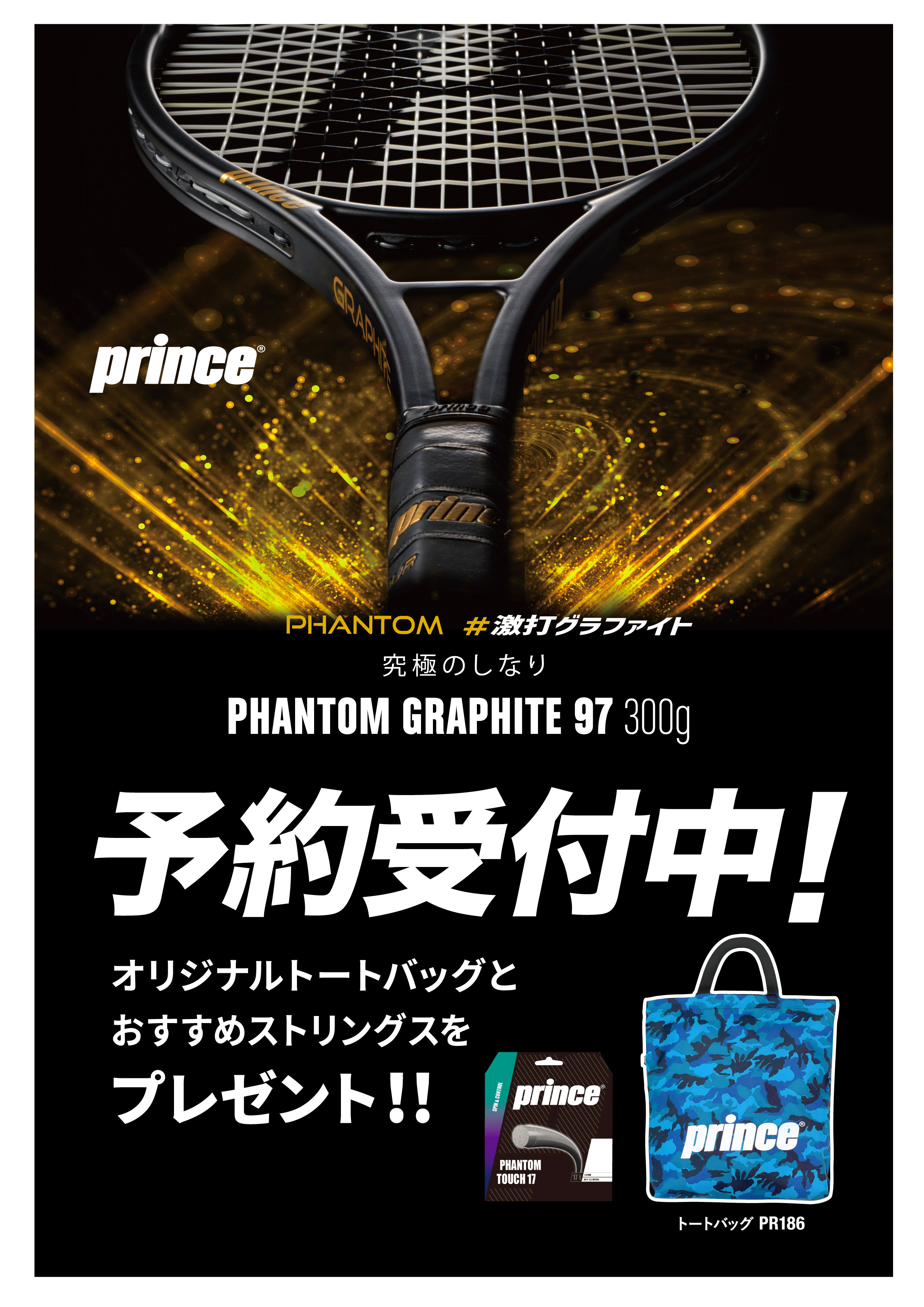 プリンス　新製品ラケット　予約受付中！