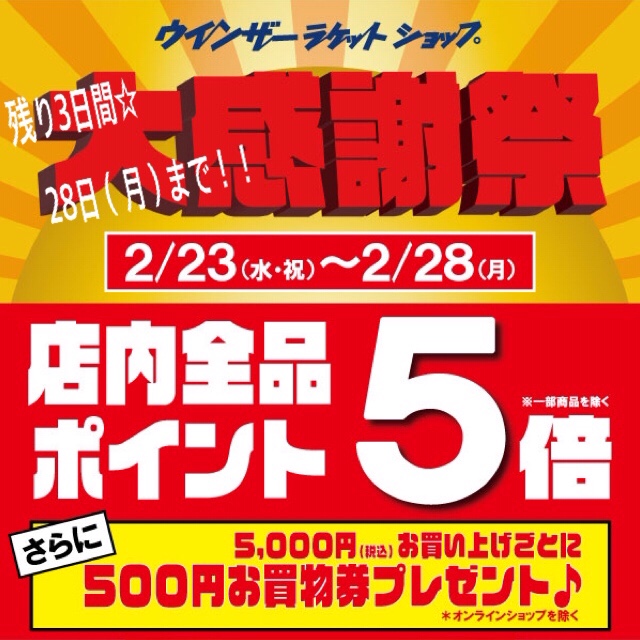 ★大感謝祭・残り3日間、28日(月)まで!!★