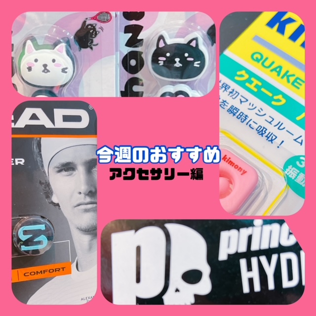 自分好みのラケットに…～小物編～