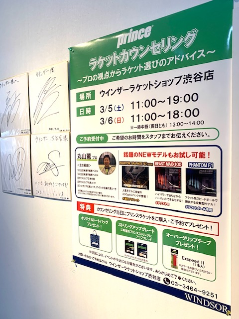 ラケット選びをお手伝い！プリンスカウンセリング予約受付中！！