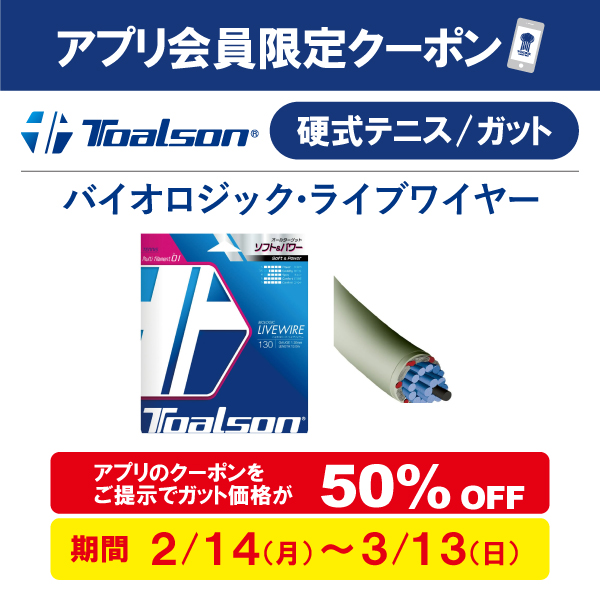 ☆アプリクーポン☆ トアルソン硬式ガットキャンペーンが始まりました。