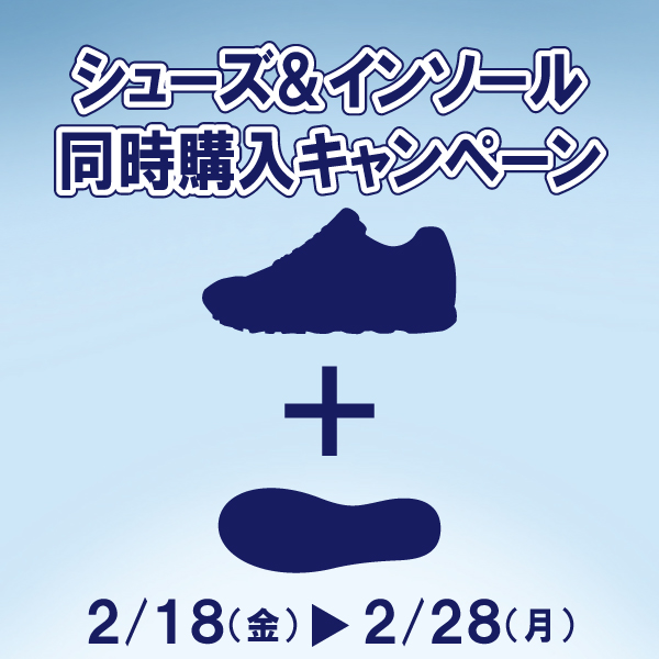 【キャンペーン】シューズとインソールはセットが◎【2/18～】