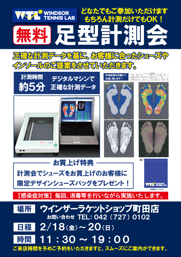 無料足型測定会開催中