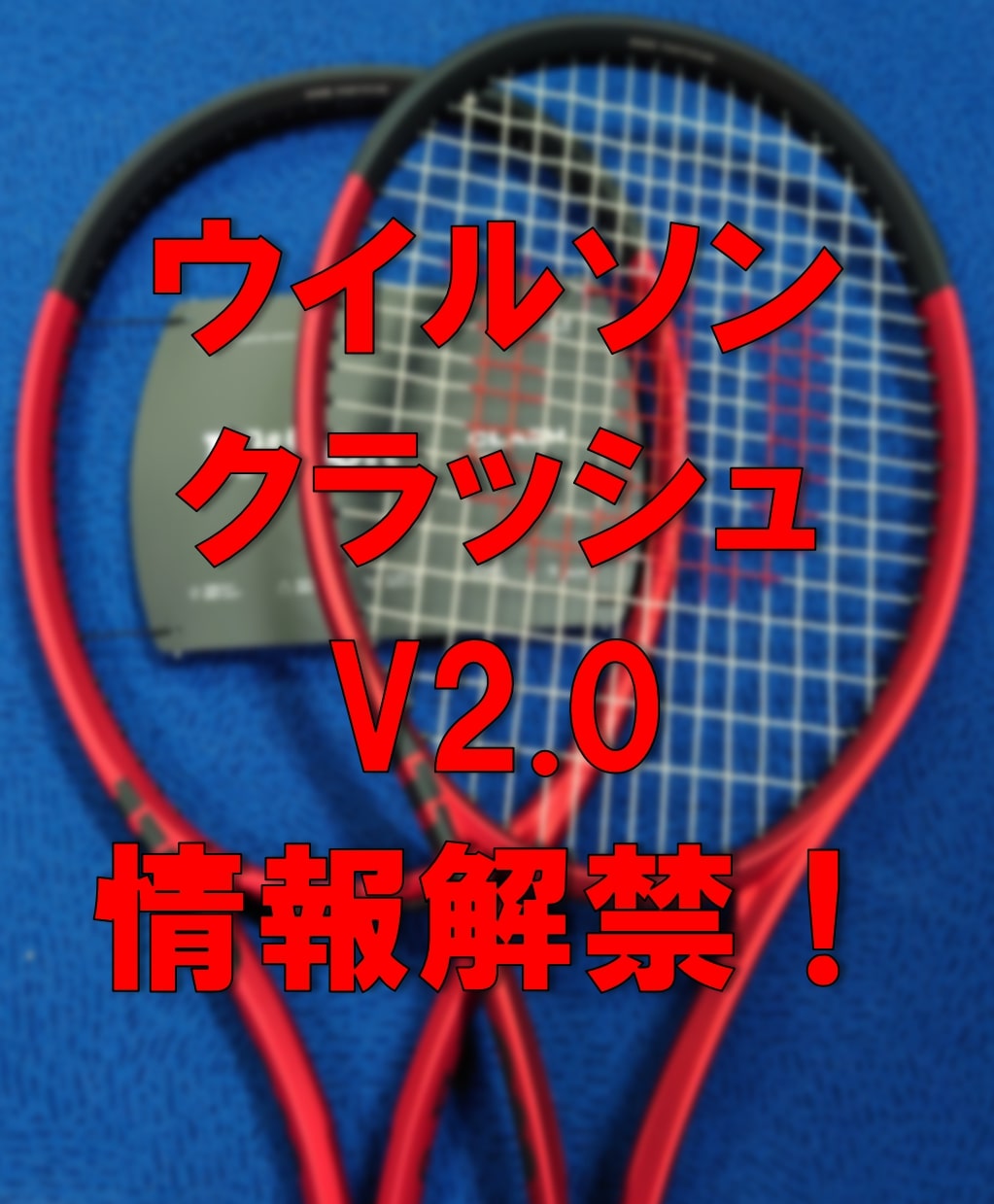 【☆情報解禁☆】ウイルソン　クラッシュV2【3月発売予定】