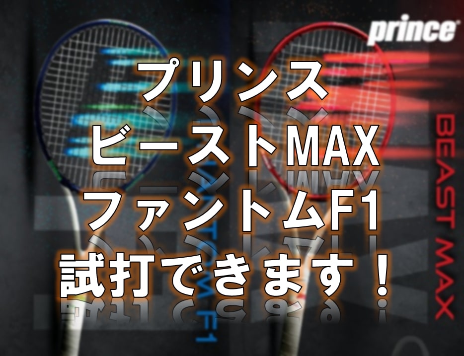 【☆試打できます☆】プリンス　ビーストMAX＆ファントムF1【予約受付中】