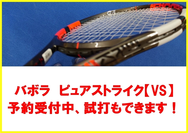 【☆試打できます☆】バボラ　ピュアストライクVS【予約受付中】