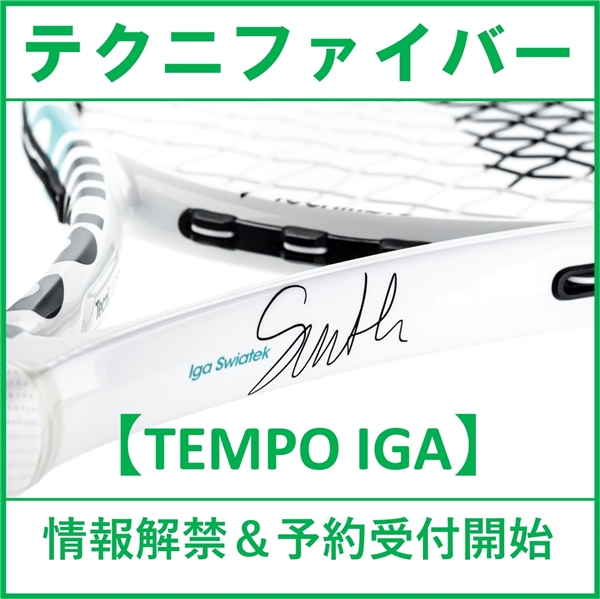 【☆予約受付開始☆】テクニファイバー　TEMPO IGA【3月発売】