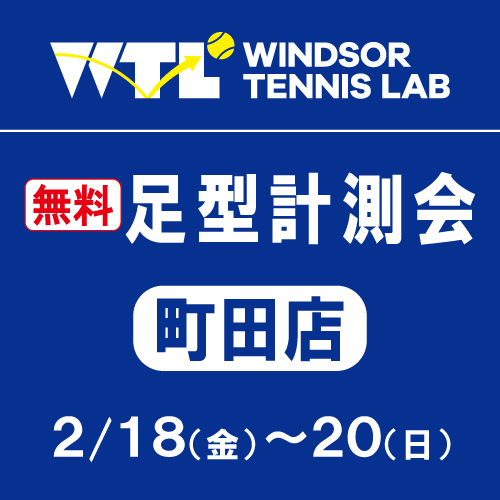 無料足型測定会本日最終日