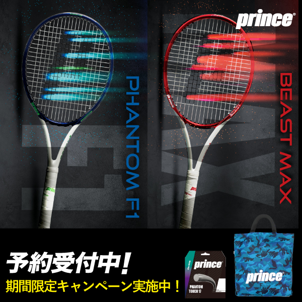 3・4月発売予定！Prince硬式ﾃﾆｽﾗｹｯﾄ『ﾌｧﾝﾄﾑ ｸﾞﾗﾌｧｲﾄ』・『ﾌｧﾝﾄﾑ F1』・『ﾋﾞｰｽﾄ MAX 100』予約受付中♪