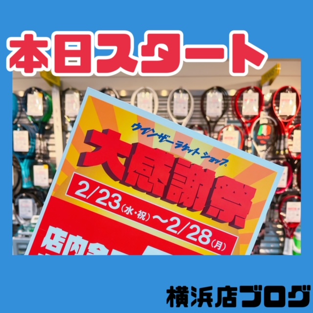 【今日から】大感謝祭がスタート♪【月末まで】