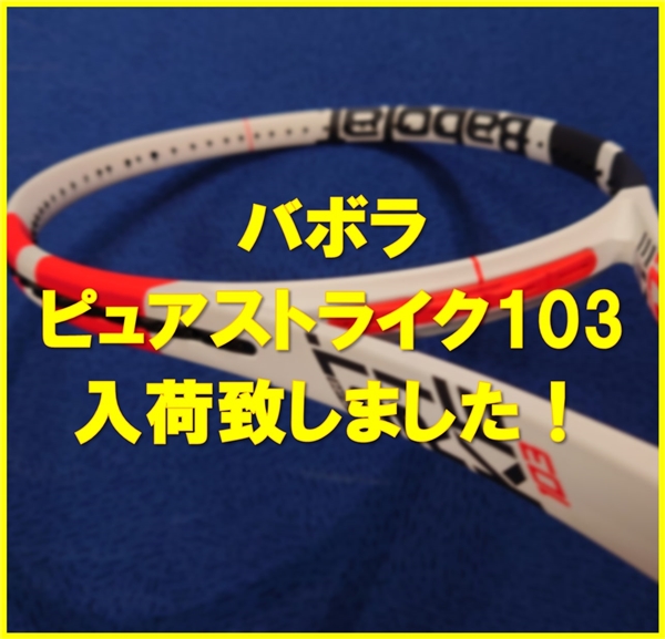 【☆発売中☆】バボラ　ピュアストライク”103”【2月25日～】