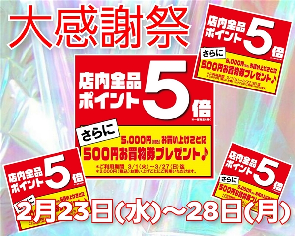 【本日スタート】大感謝祭は28日(月)まで!!